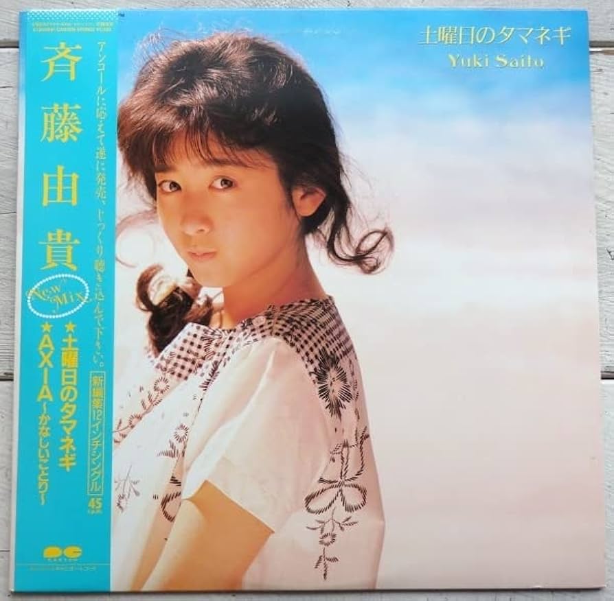 Amazon | 12INCH 斉藤由貴 土曜日のタマネギ AXIA～かなしい